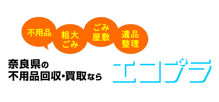 不用品・粗大ごみ・ごみ屋敷・遺品整理 奈良県の不用品回収・買取ならエコプラ